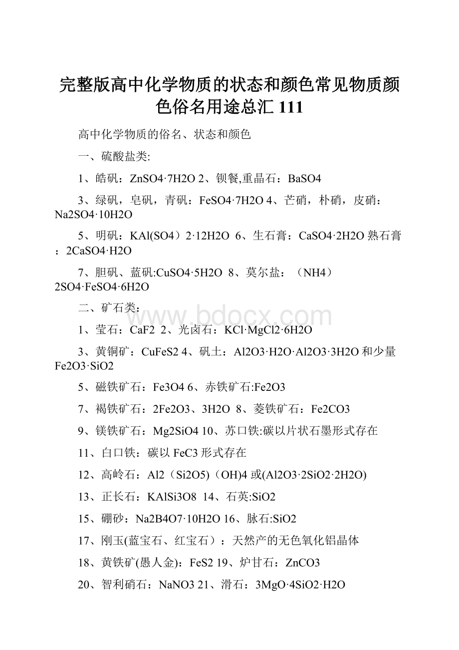 完整版高中化学物质的状态和颜色常见物质颜色俗名用途总汇111.docx_第1页