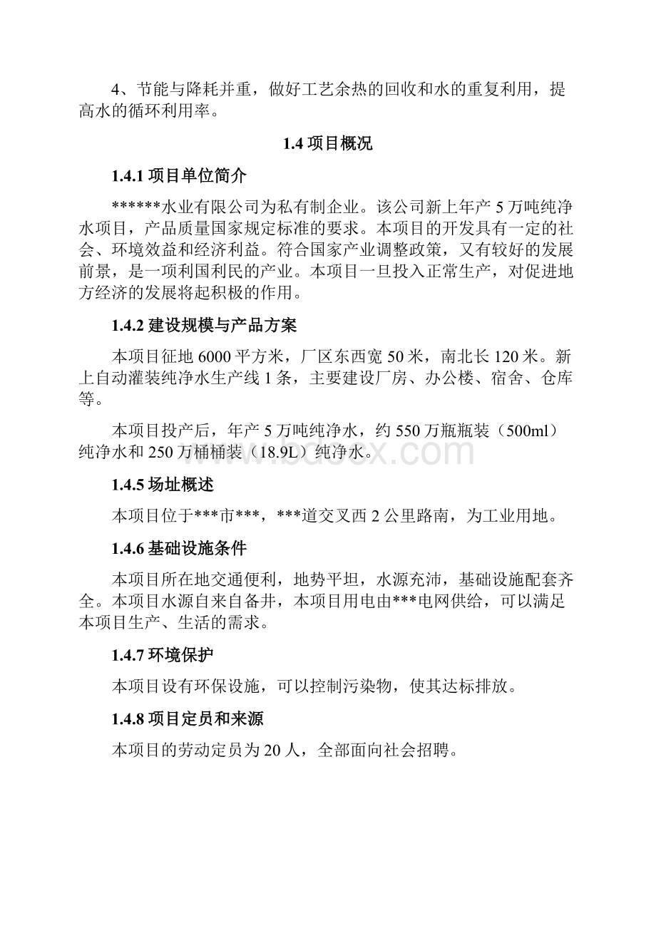 新建纯净水投资建设项目可行性研究报告.docx_第3页