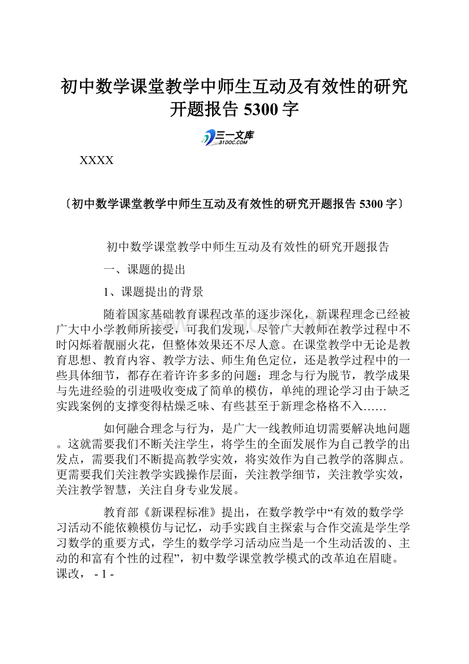 初中数学课堂教学中师生互动及有效性的研究开题报告 5300字.docx_第1页