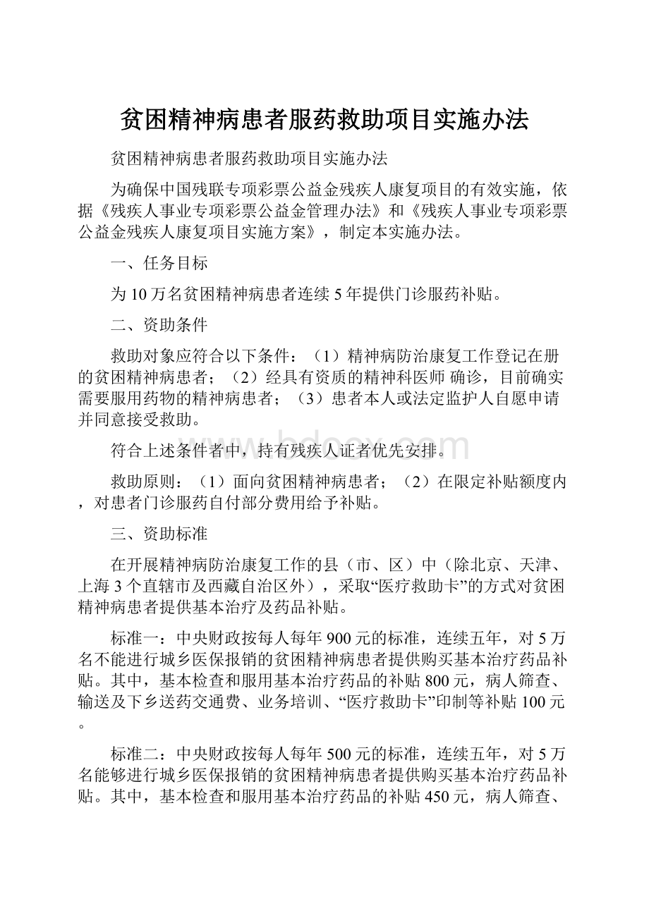 贫困精神病患者服药救助项目实施办法.docx_第1页