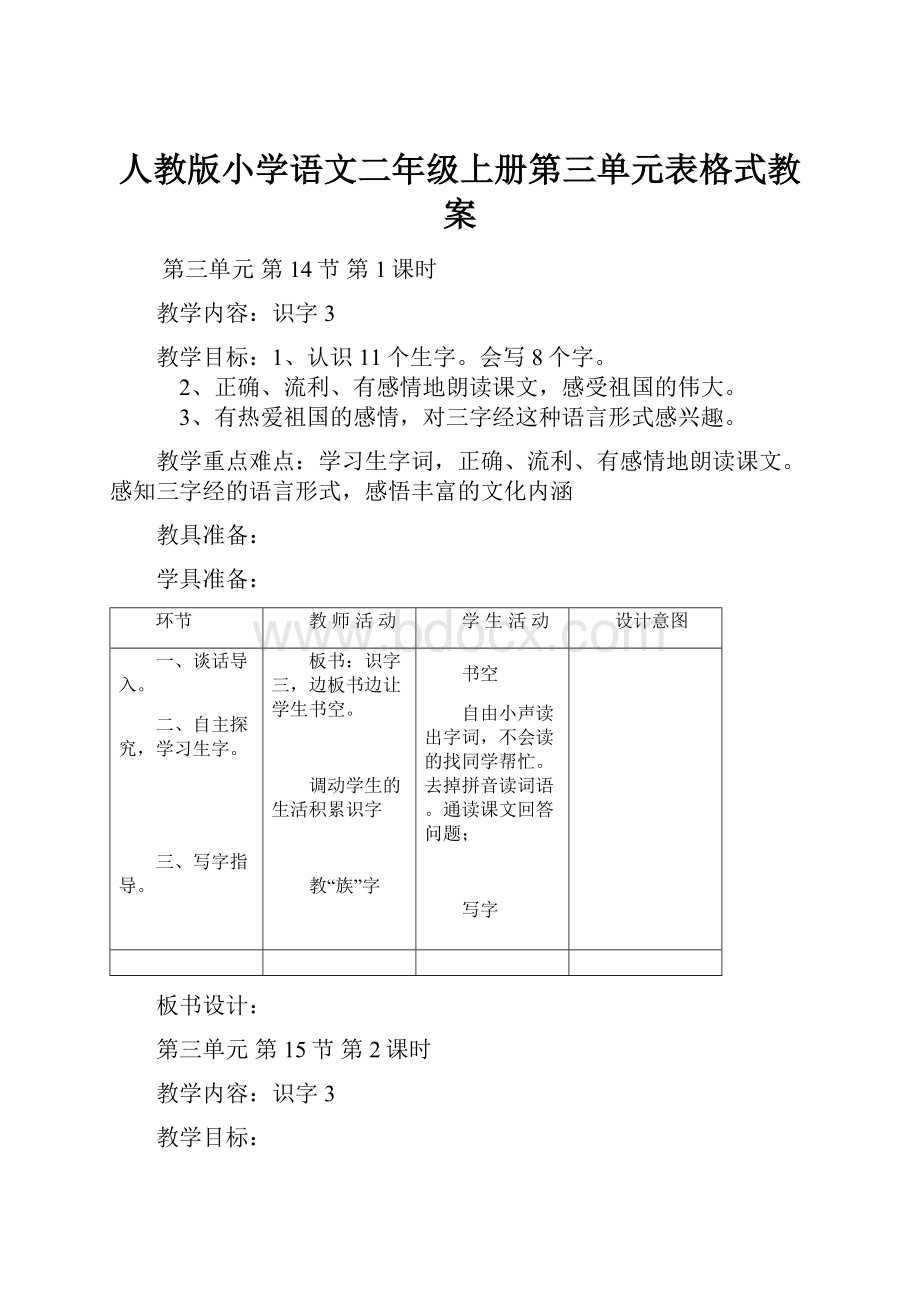 人教版小学语文二年级上册第三单元表格式教案.docx