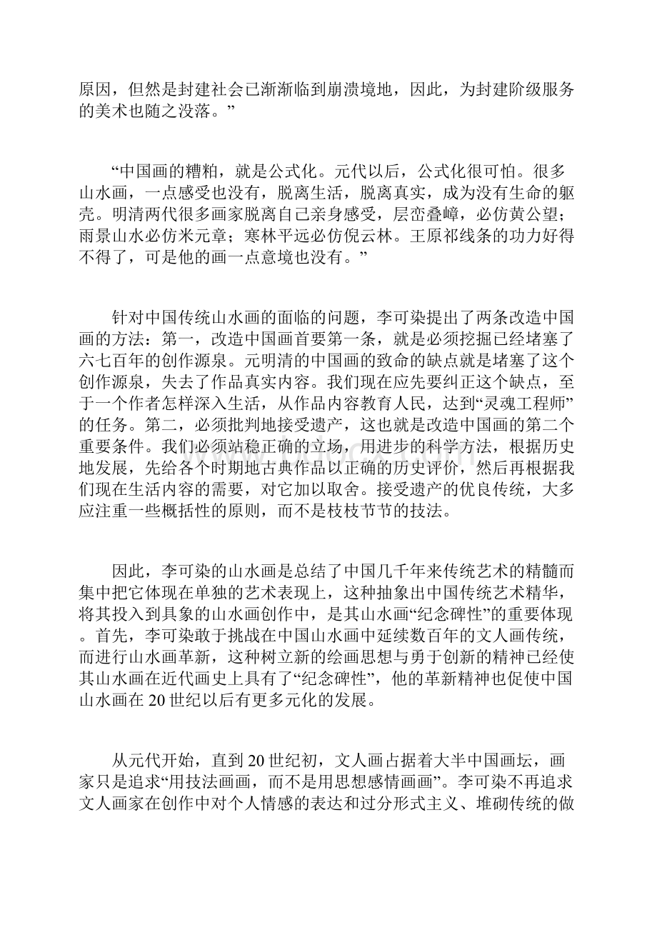 为祖国河山立传李可染下.docx_第2页