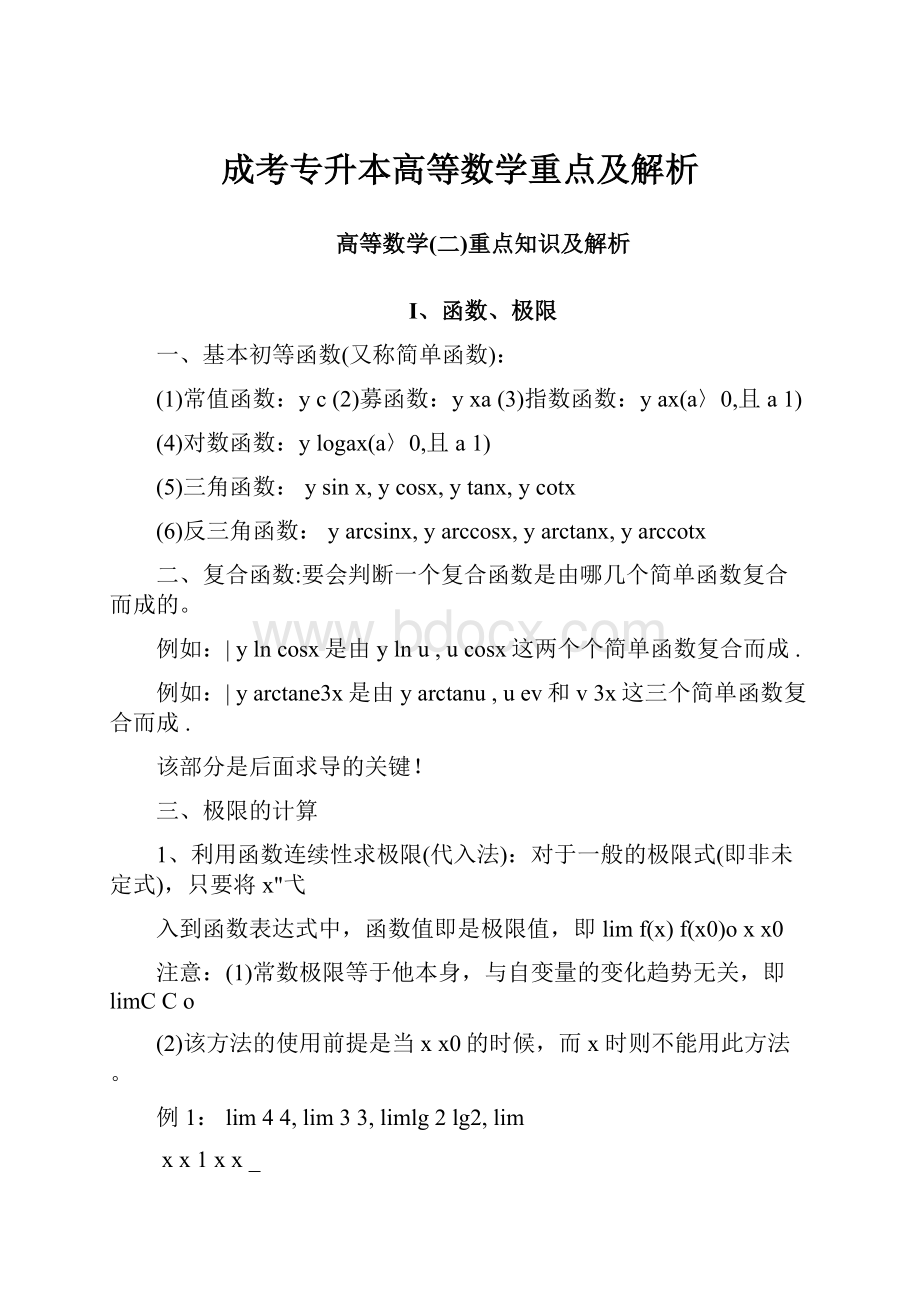 成考专升本高等数学重点及解析.docx_第1页