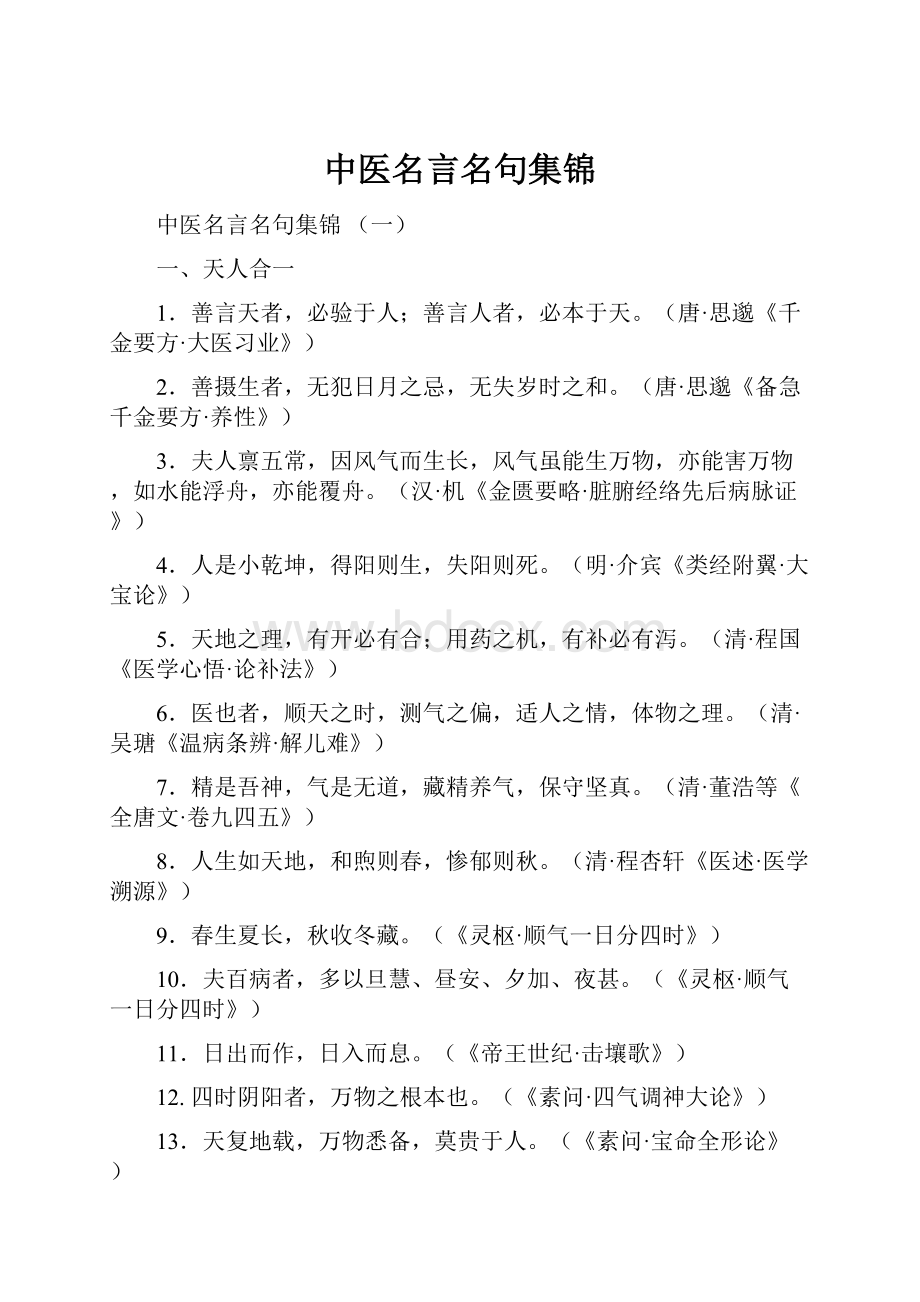 中医名言名句集锦.docx