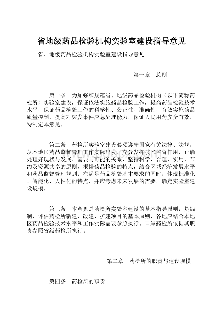 省地级药品检验机构实验室建设指导意见.docx