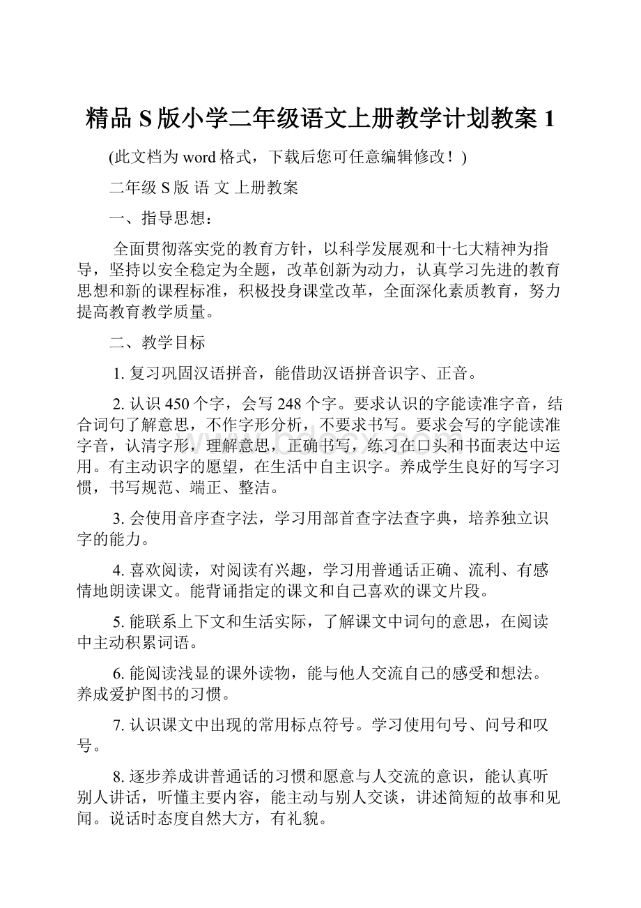 精品S版小学二年级语文上册教学计划教案1.docx