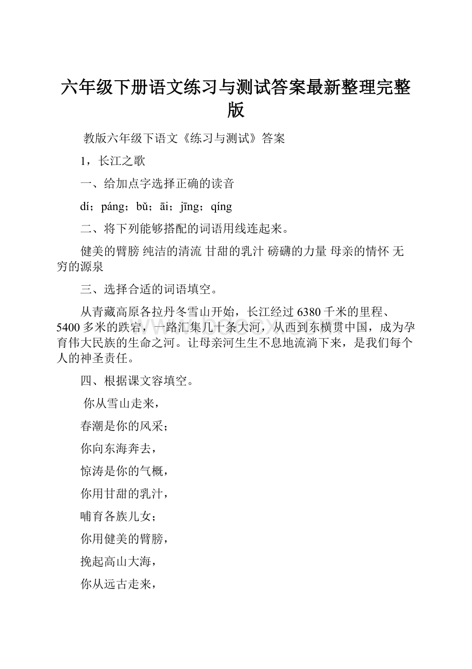 六年级下册语文练习与测试答案最新整理完整版.docx_第1页