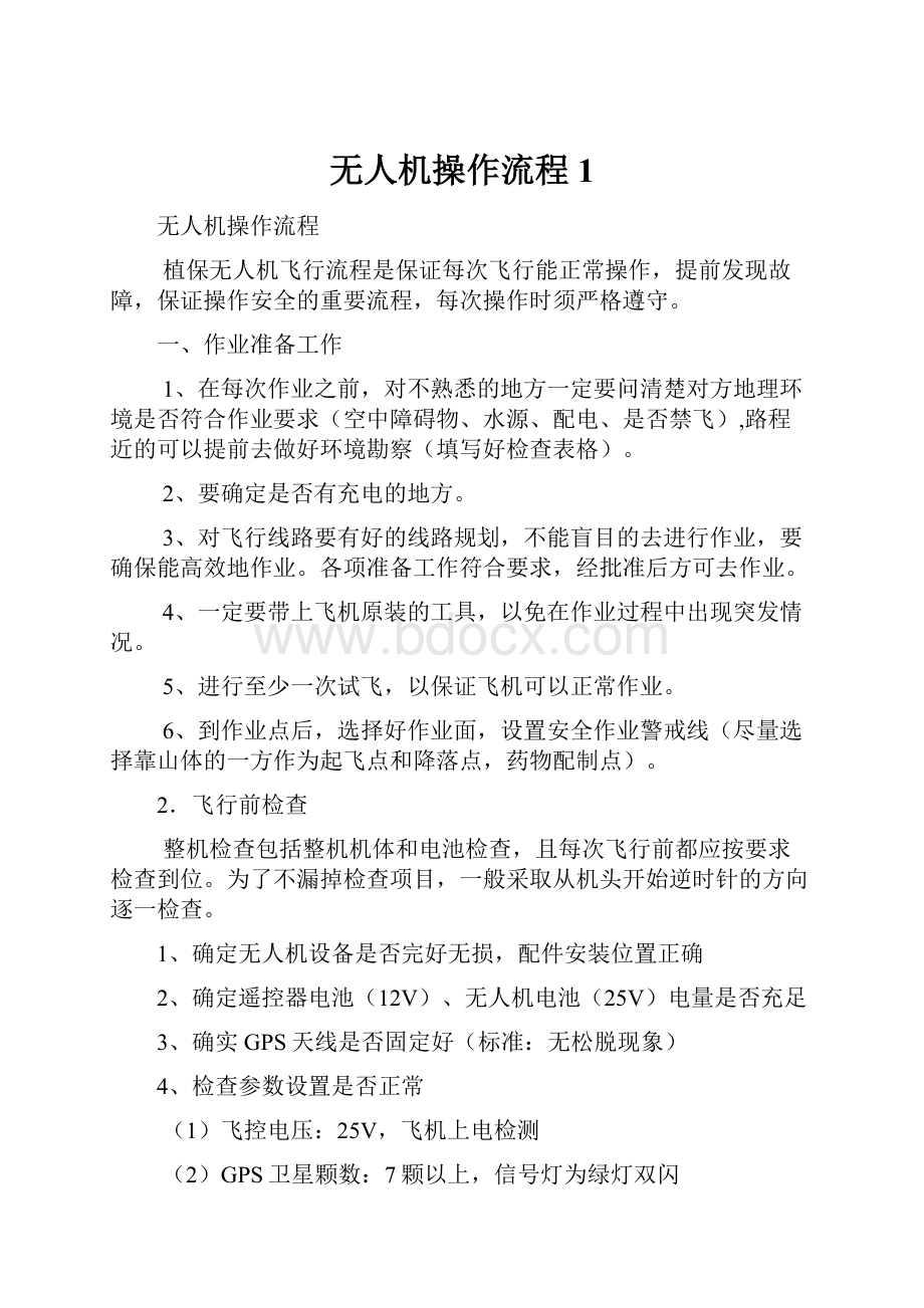 无人机操作流程1.docx_第1页