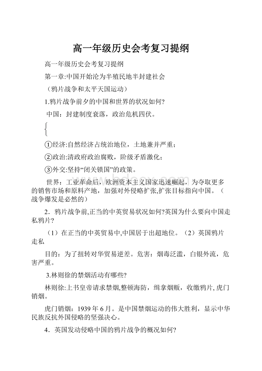 高一年级历史会考复习提纲.docx