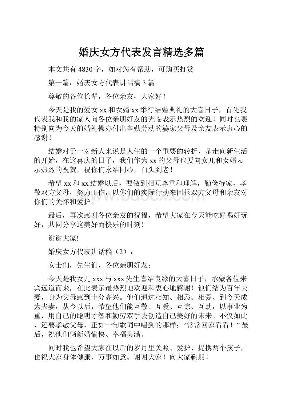 婚庆女方代表发言精选多篇.docx_第1页