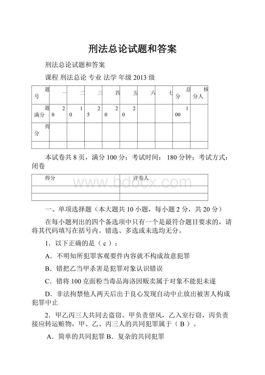 刑法总论试题和答案.docx