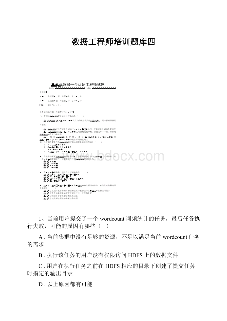 数据工程师培训题库四.docx