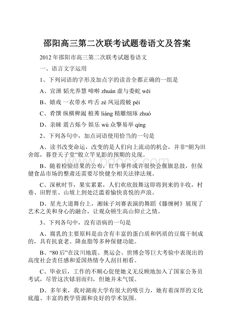 邵阳高三第二次联考试题卷语文及答案.docx