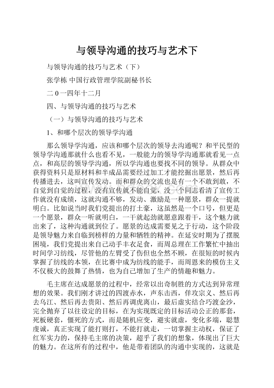 与领导沟通的技巧与艺术下.docx