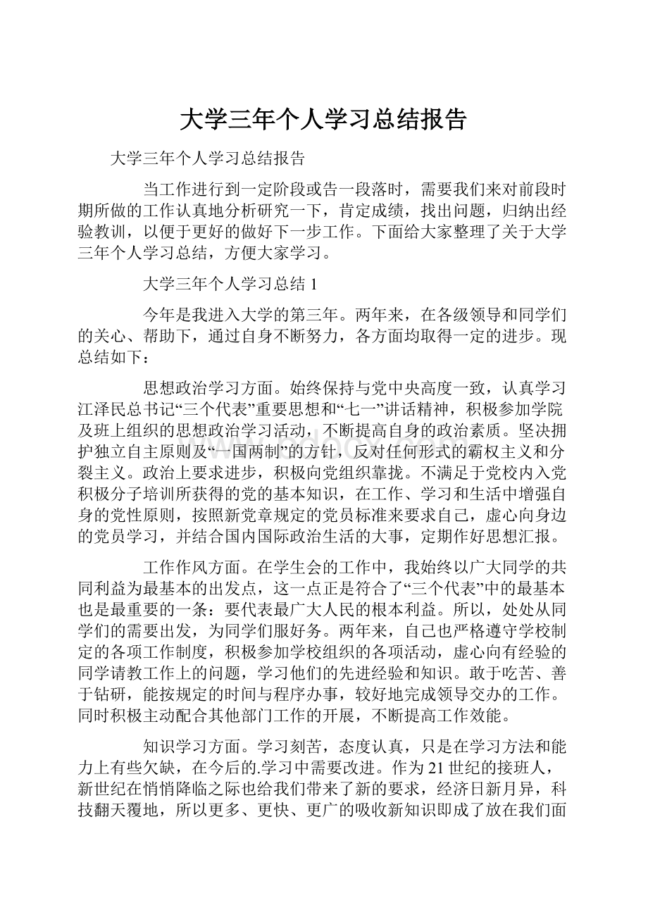 大学三年个人学习总结报告.docx