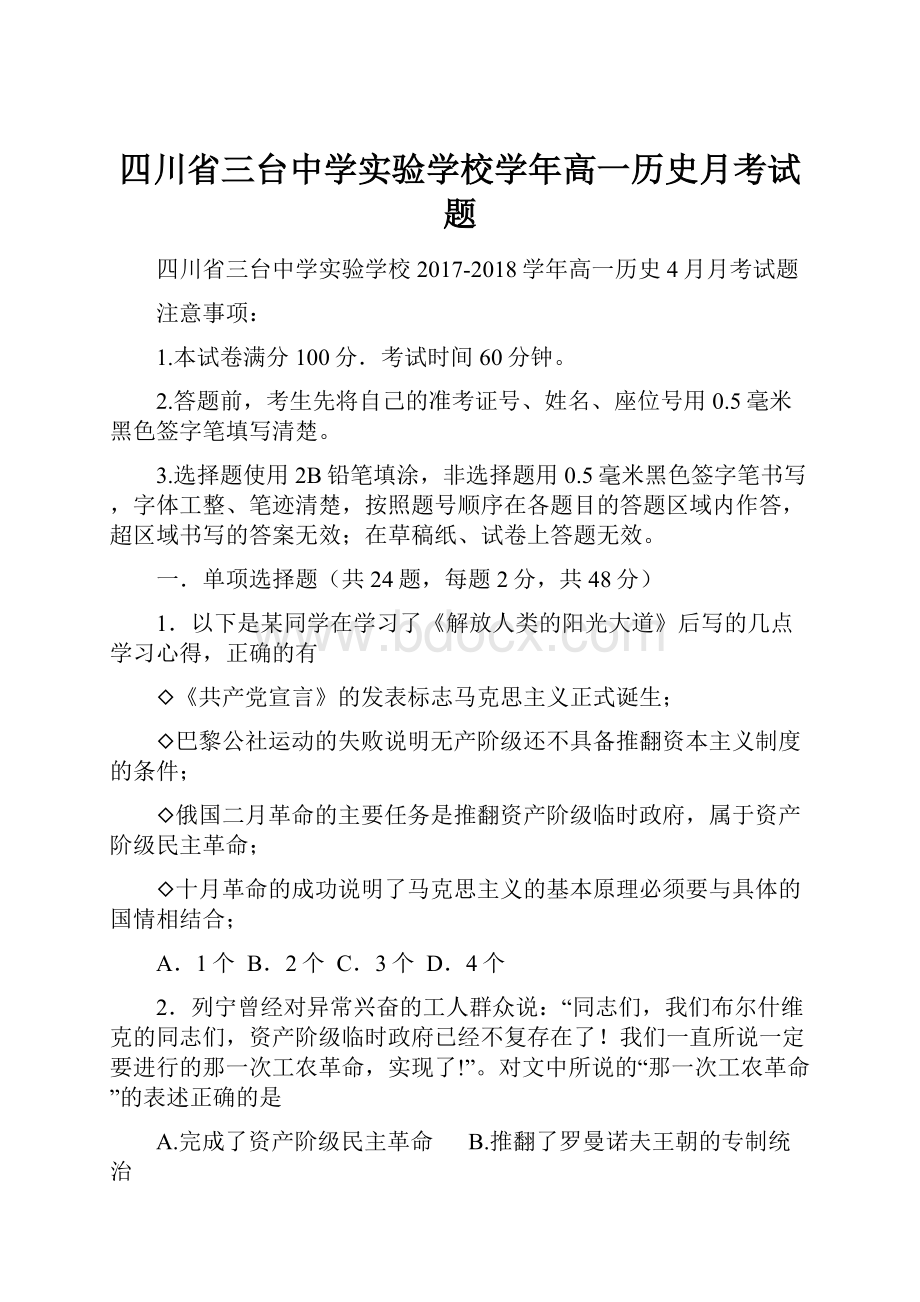 四川省三台中学实验学校学年高一历史月考试题.docx