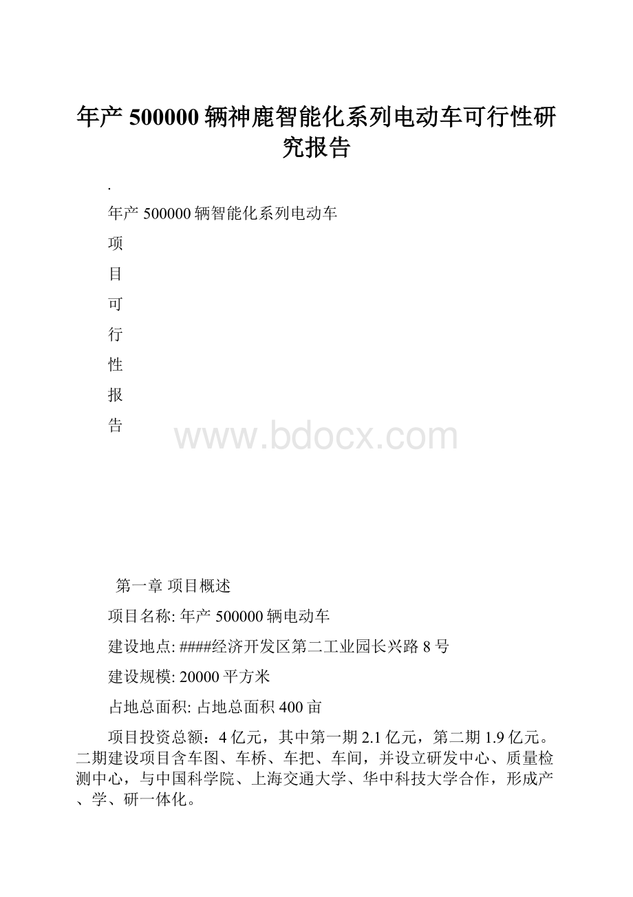 年产500000辆神鹿智能化系列电动车可行性研究报告.docx_第1页