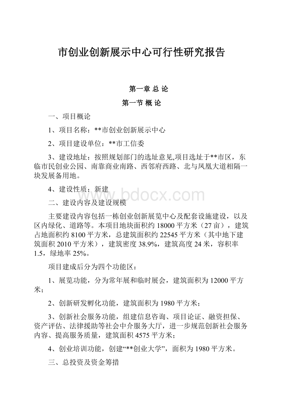 市创业创新展示中心可行性研究报告.docx