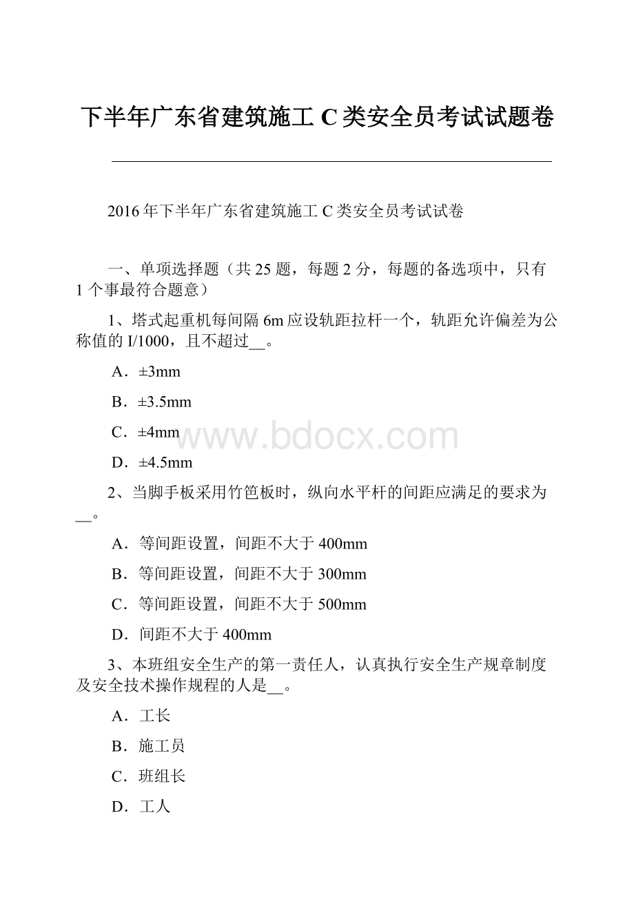 下半年广东省建筑施工C类安全员考试试题卷.docx