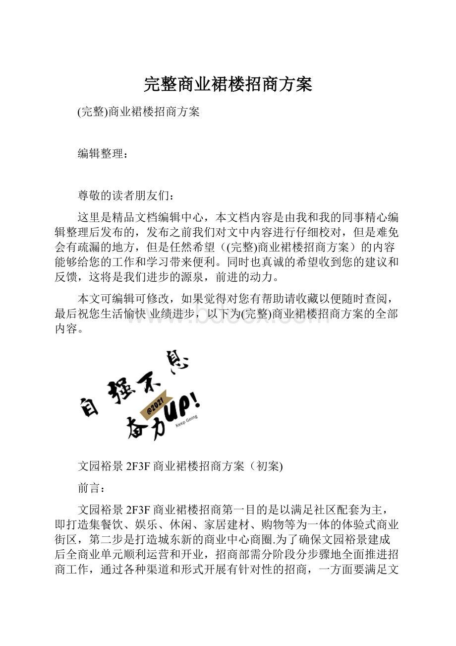 完整商业裙楼招商方案.docx_第1页