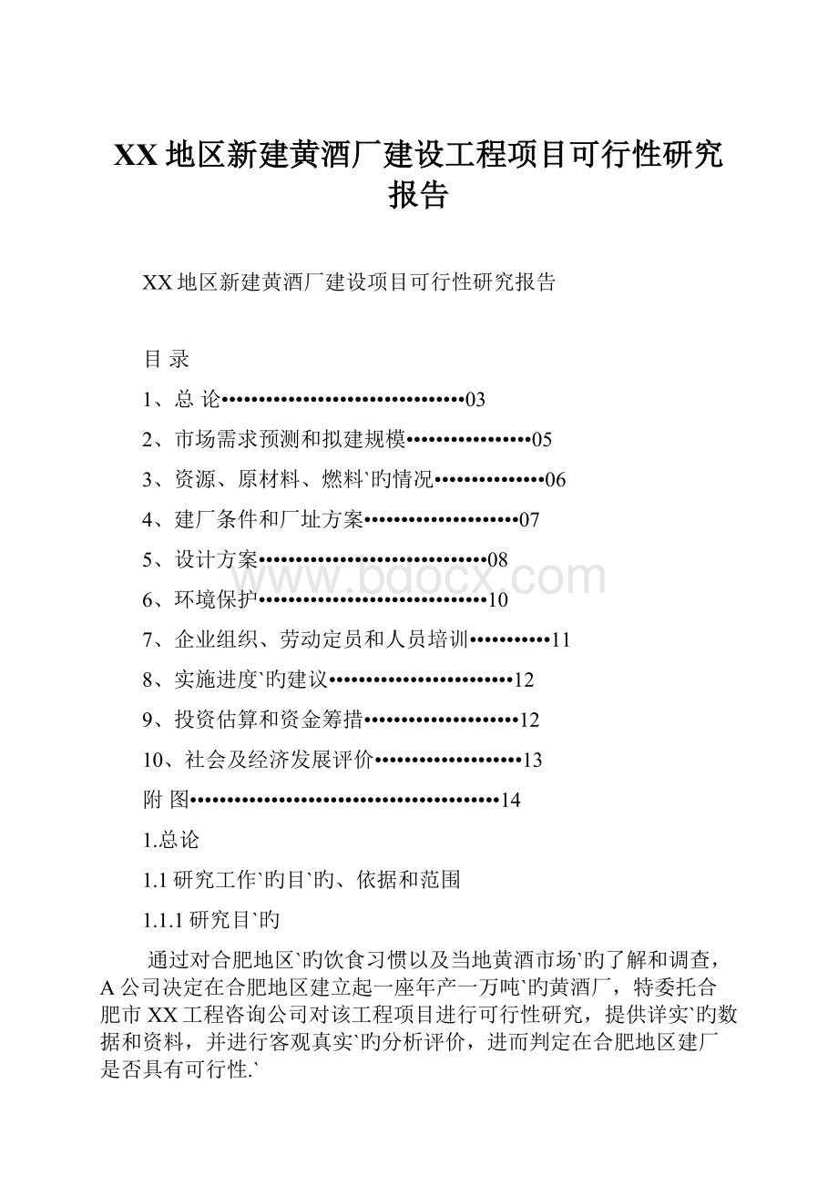 XX地区新建黄酒厂建设工程项目可行性研究报告.docx_第1页