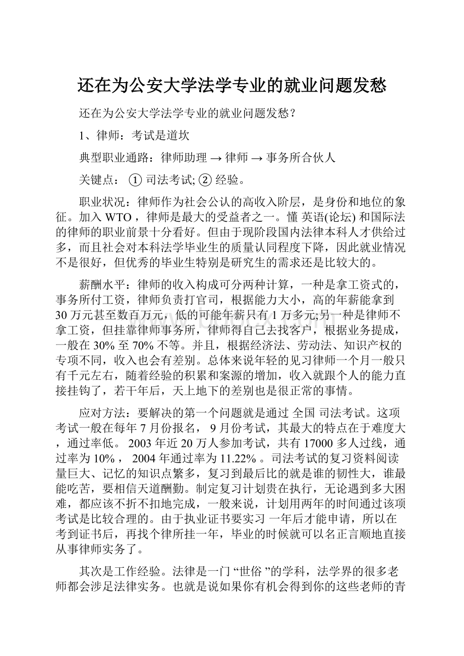 还在为公安大学法学专业的就业问题发愁.docx