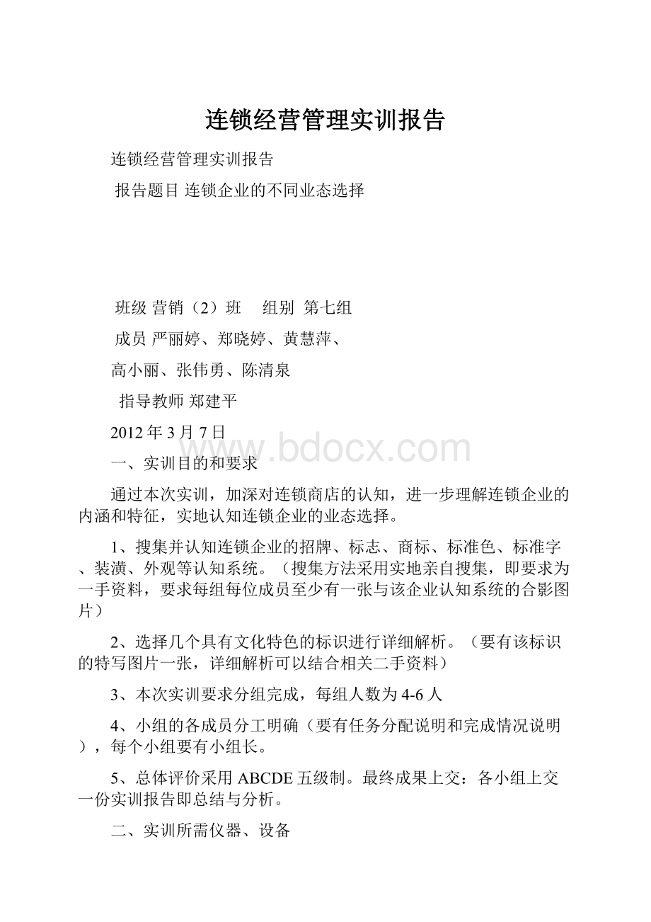 连锁经营管理实训报告.docx