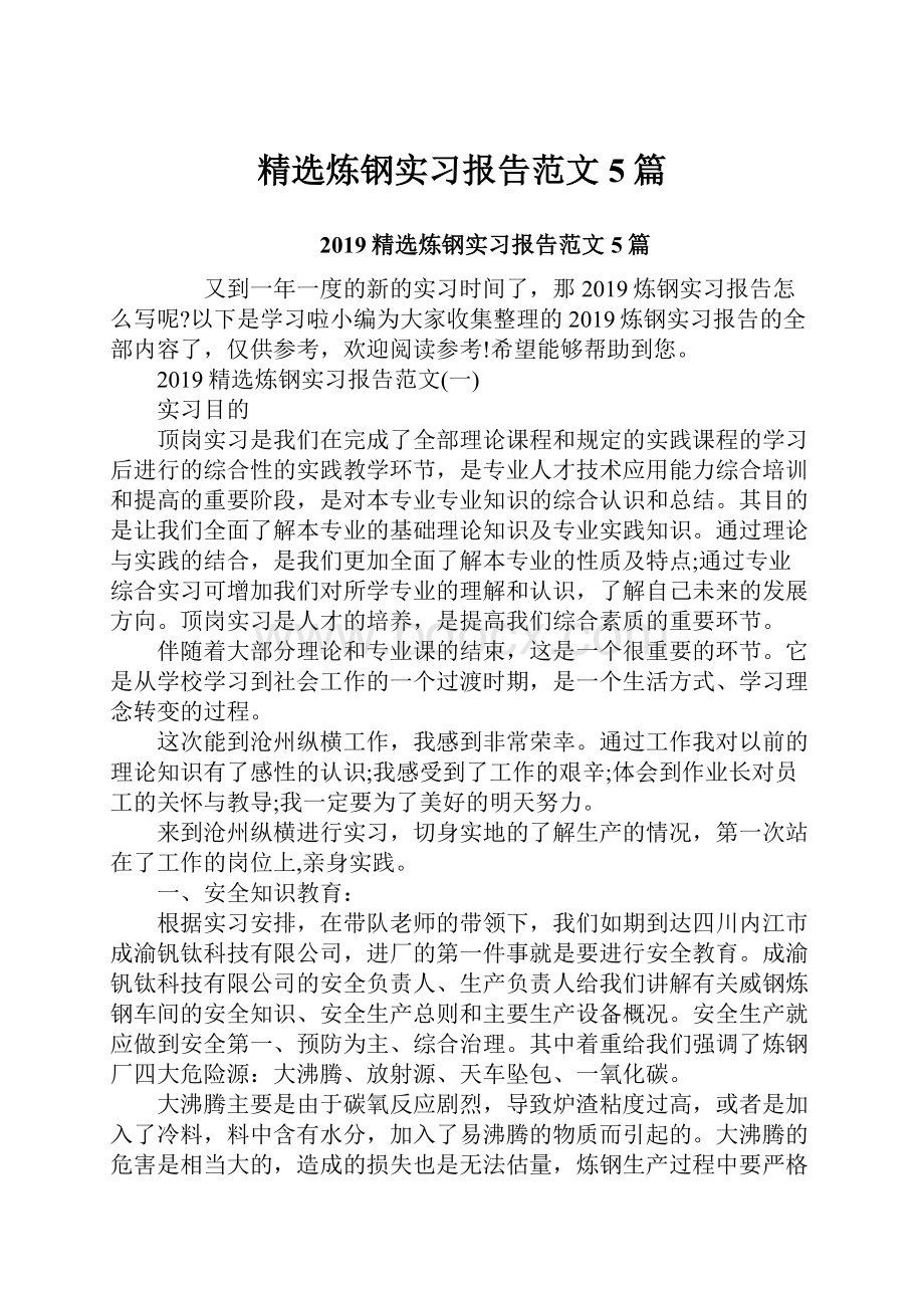 精选炼钢实习报告范文5篇.docx_第1页