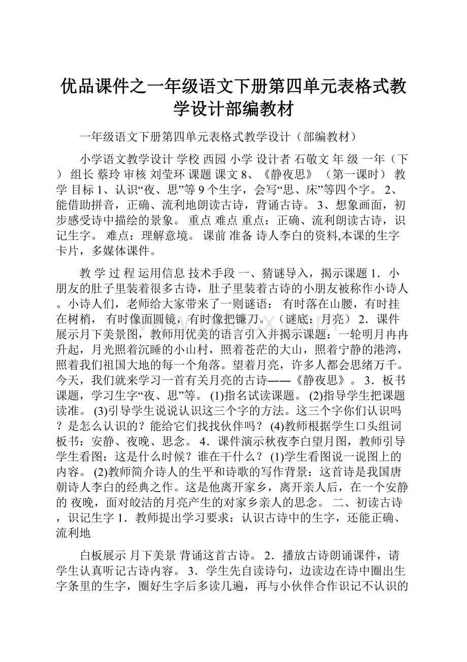 优品课件之一年级语文下册第四单元表格式教学设计部编教材.docx