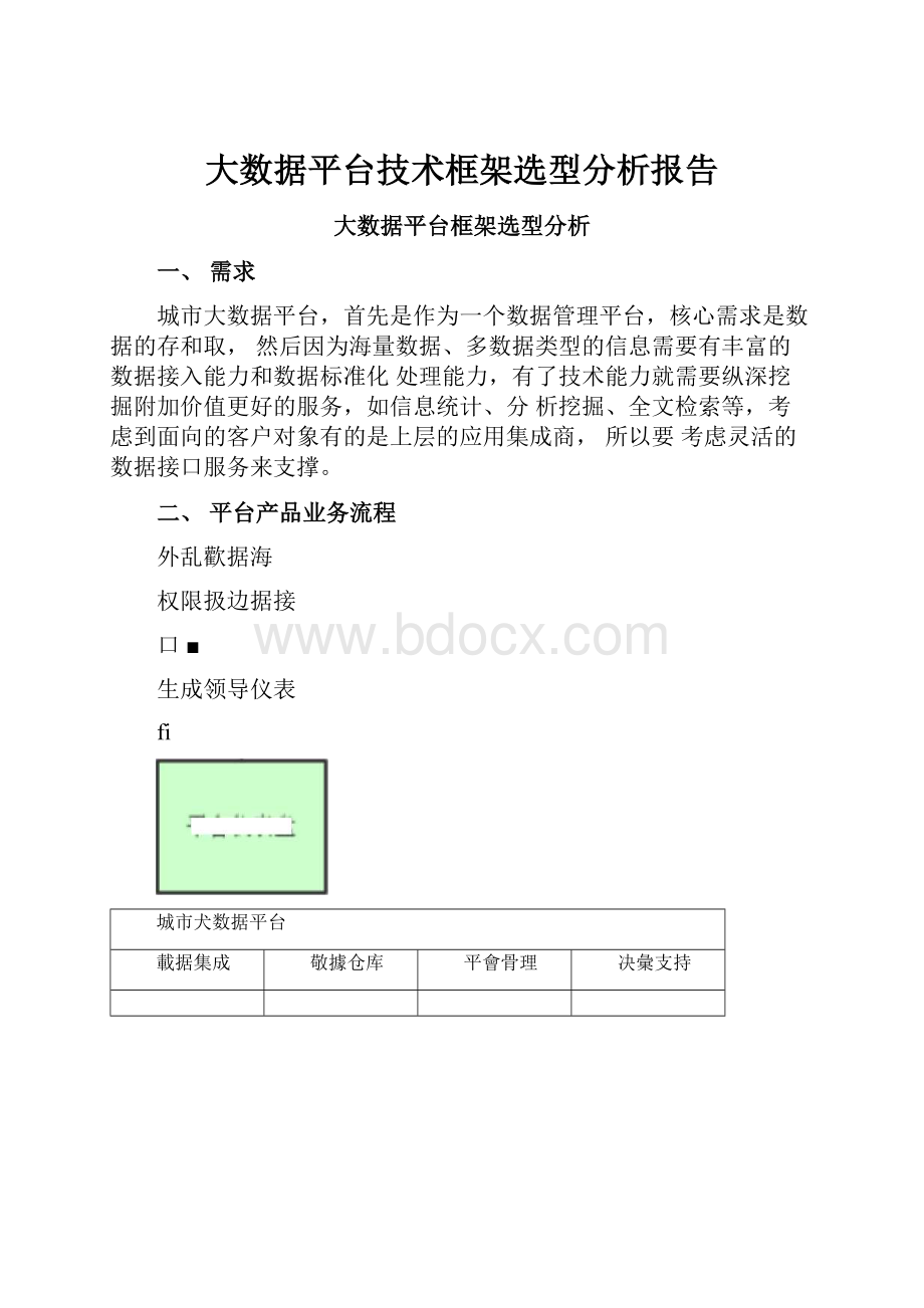 大数据平台技术框架选型分析报告.docx