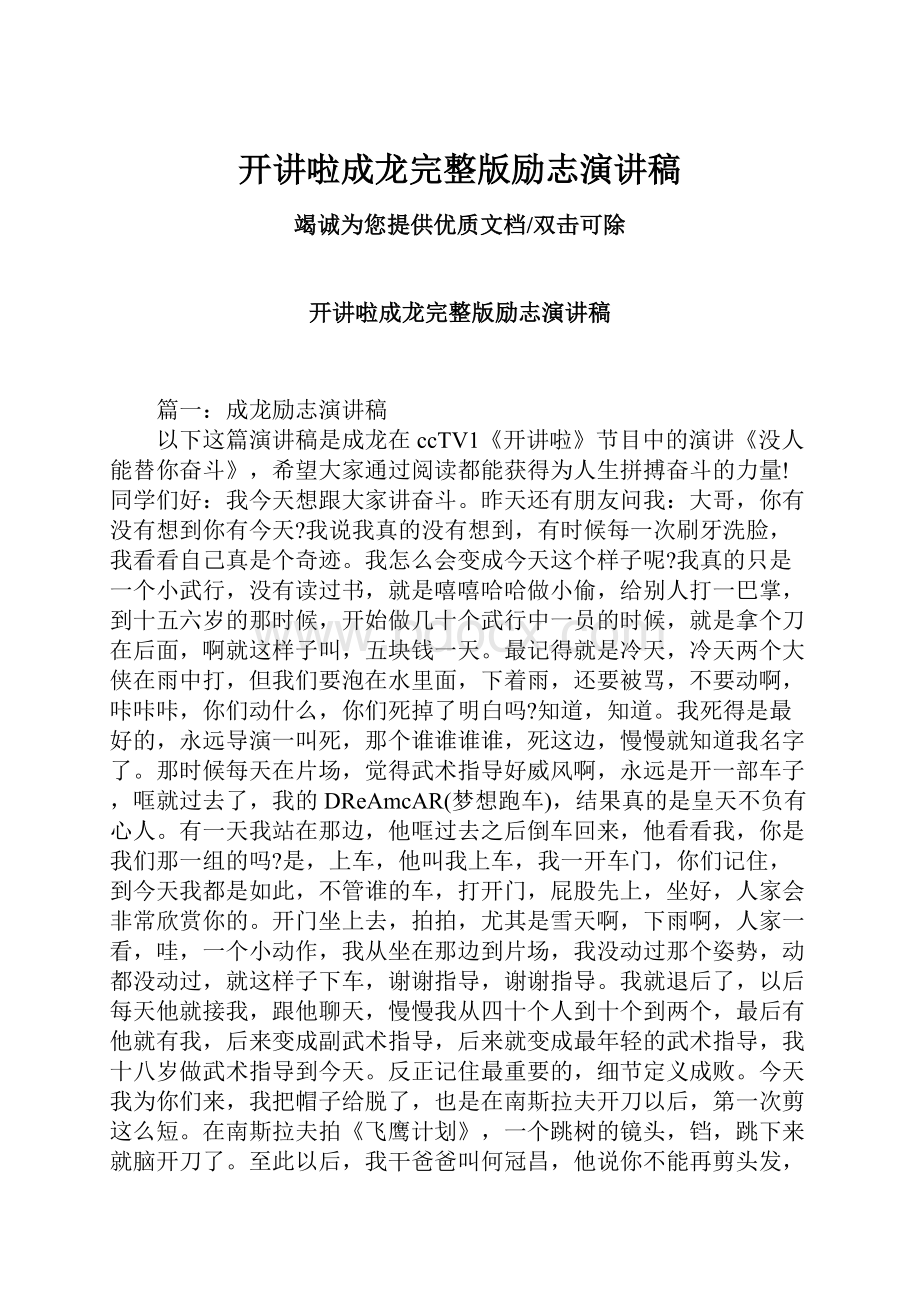 开讲啦成龙完整版励志演讲稿.docx_第1页