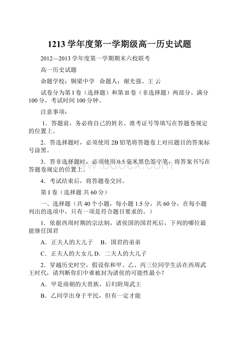 1213学年度第一学期级高一历史试题.docx_第1页