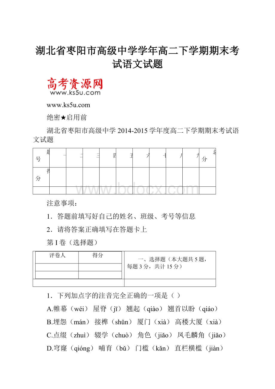 湖北省枣阳市高级中学学年高二下学期期末考试语文试题.docx