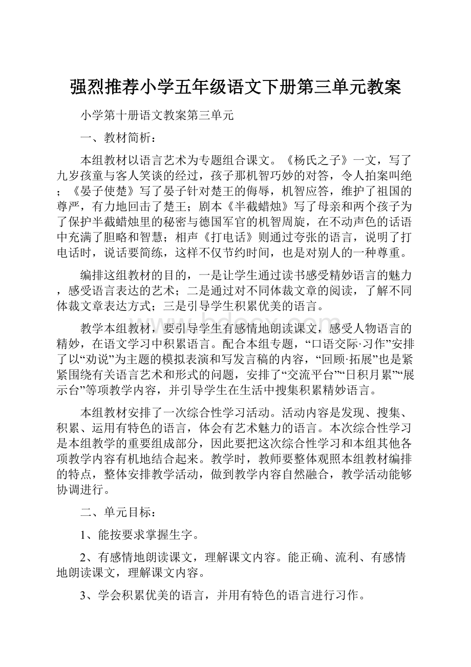 强烈推荐小学五年级语文下册第三单元教案.docx_第1页