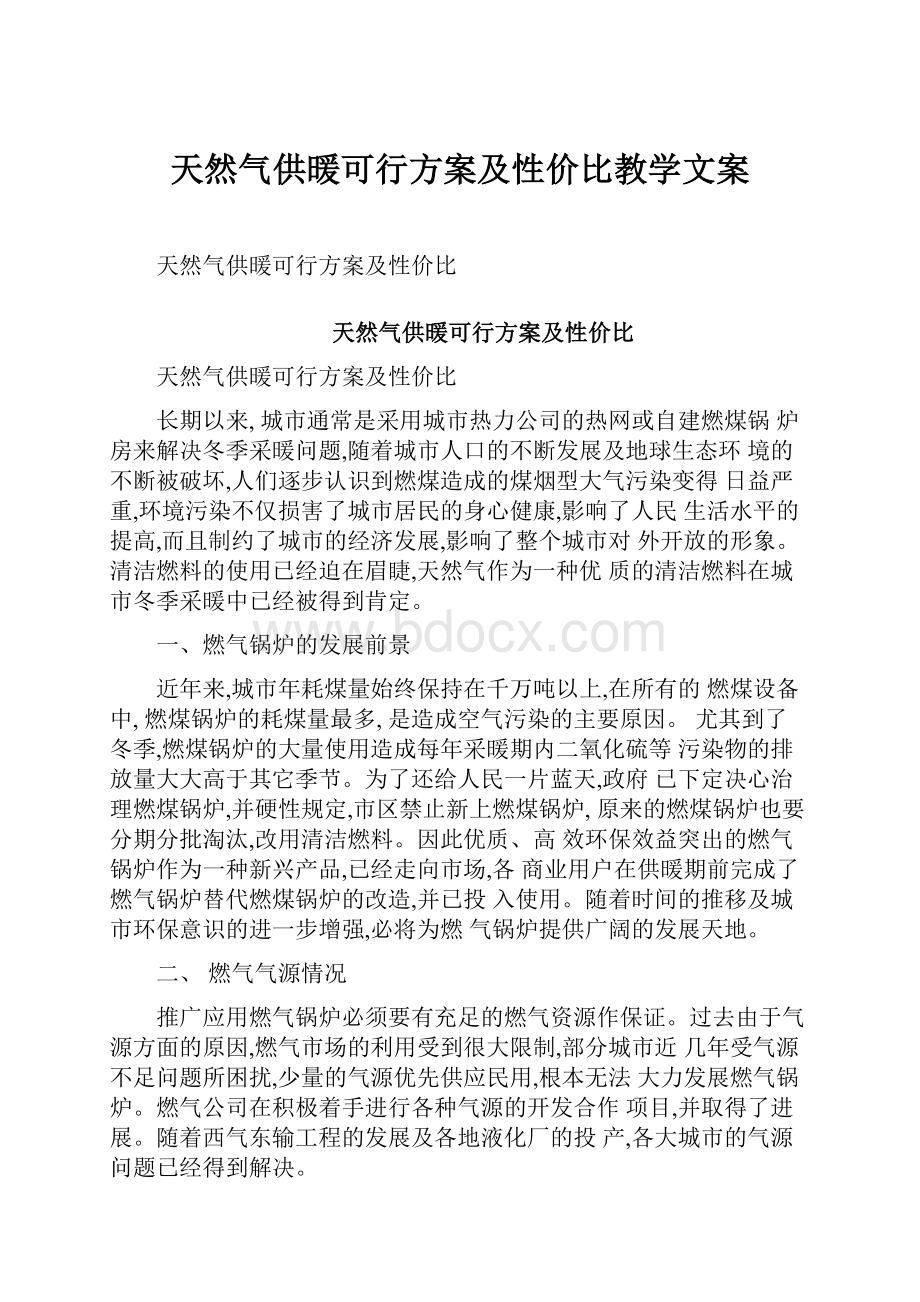 天然气供暖可行方案及性价比教学文案.docx_第1页