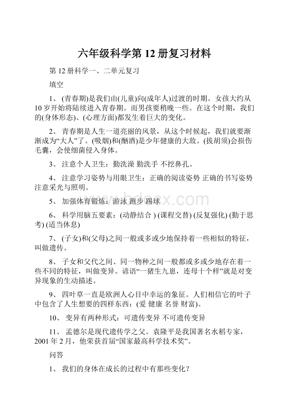 六年级科学第12册复习材料.docx