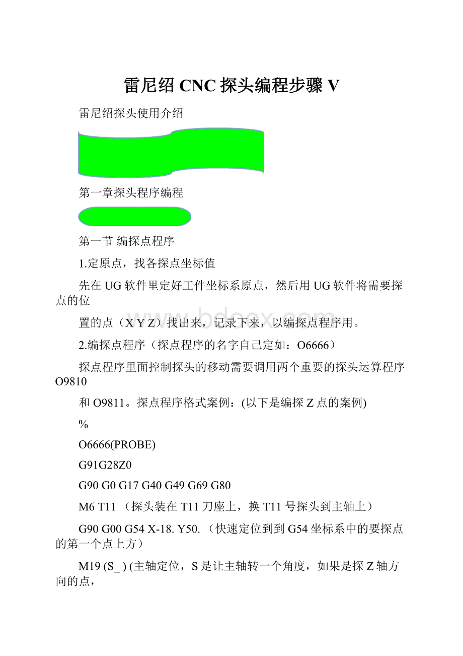 雷尼绍CNC探头编程步骤V.docx