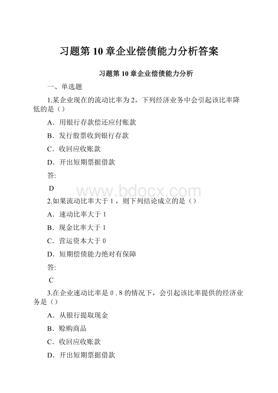 习题第10章企业偿债能力分析答案.docx