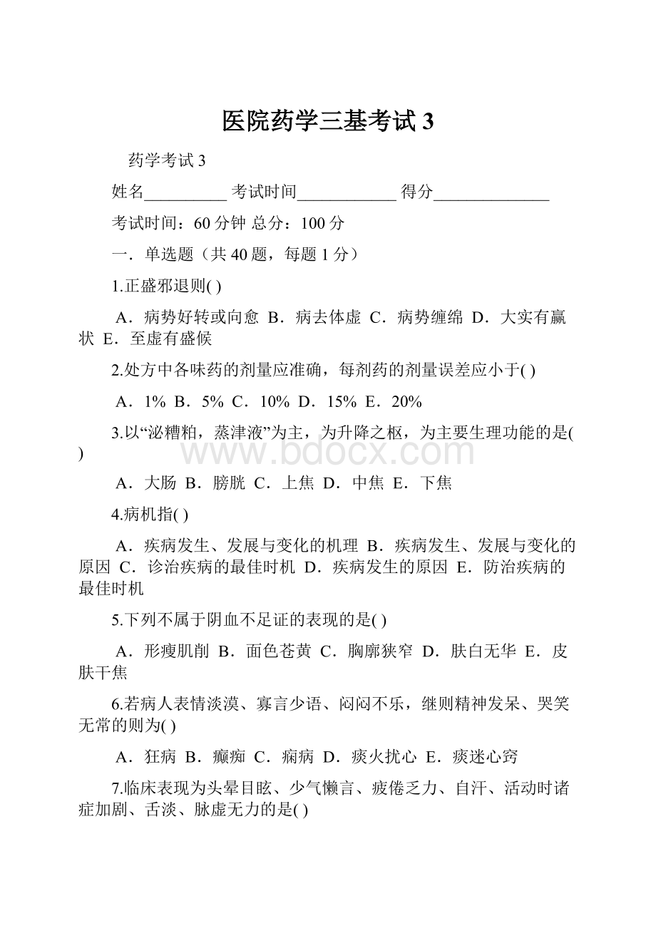 医院药学三基考试3.docx