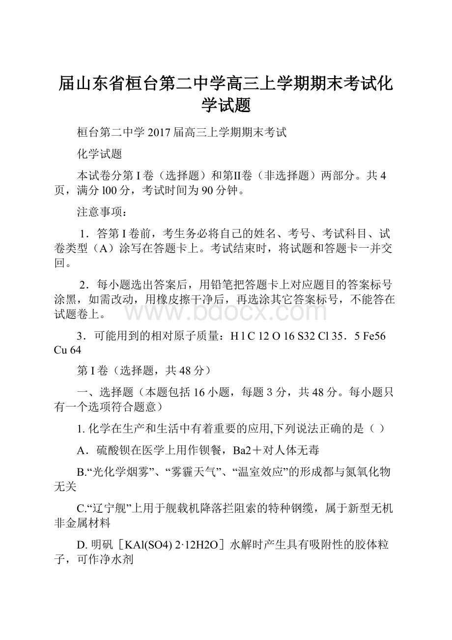 届山东省桓台第二中学高三上学期期末考试化学试题.docx