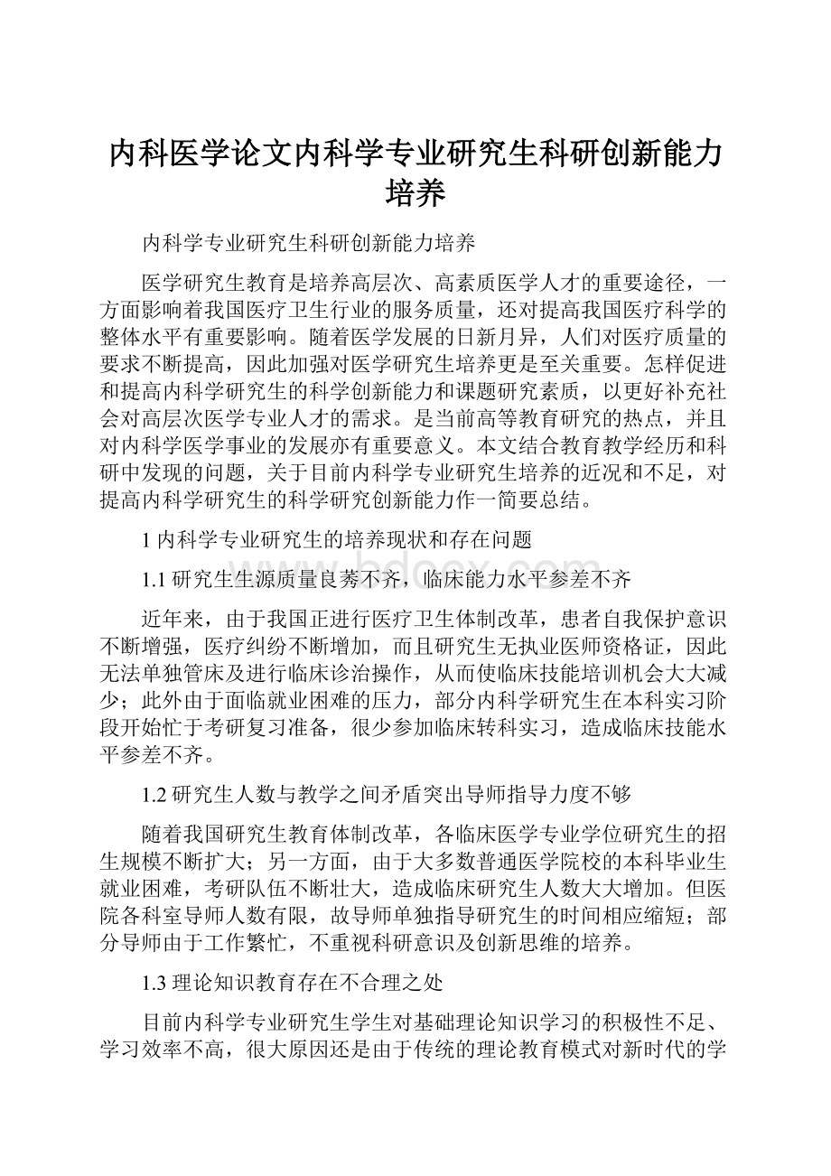 内科医学论文内科学专业研究生科研创新能力培养.docx_第1页