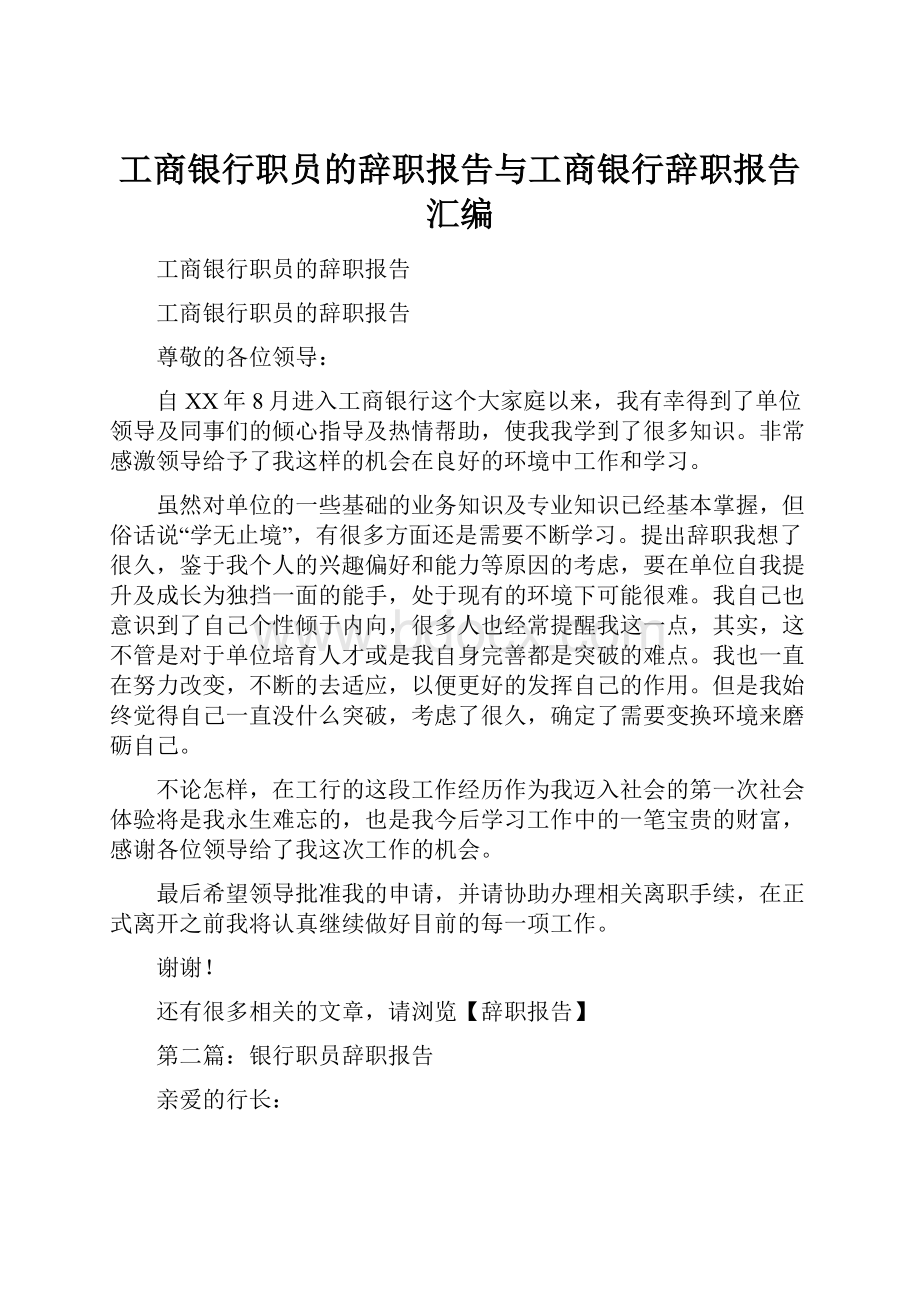 工商银行职员的辞职报告与工商银行辞职报告汇编.docx