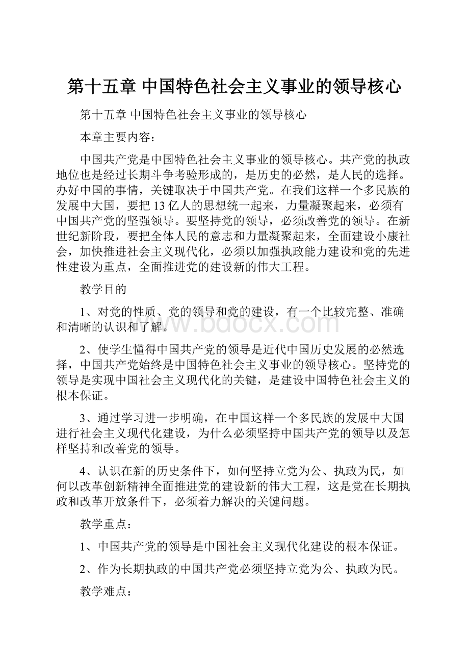 第十五章 中国特色社会主义事业的领导核心.docx