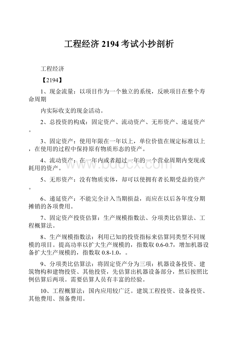 工程经济2194考试小抄剖析.docx_第1页