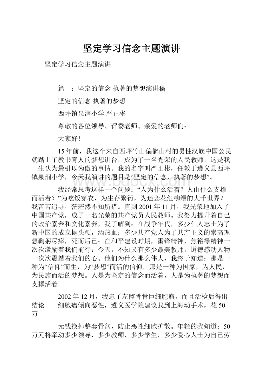 坚定学习信念主题演讲.docx_第1页