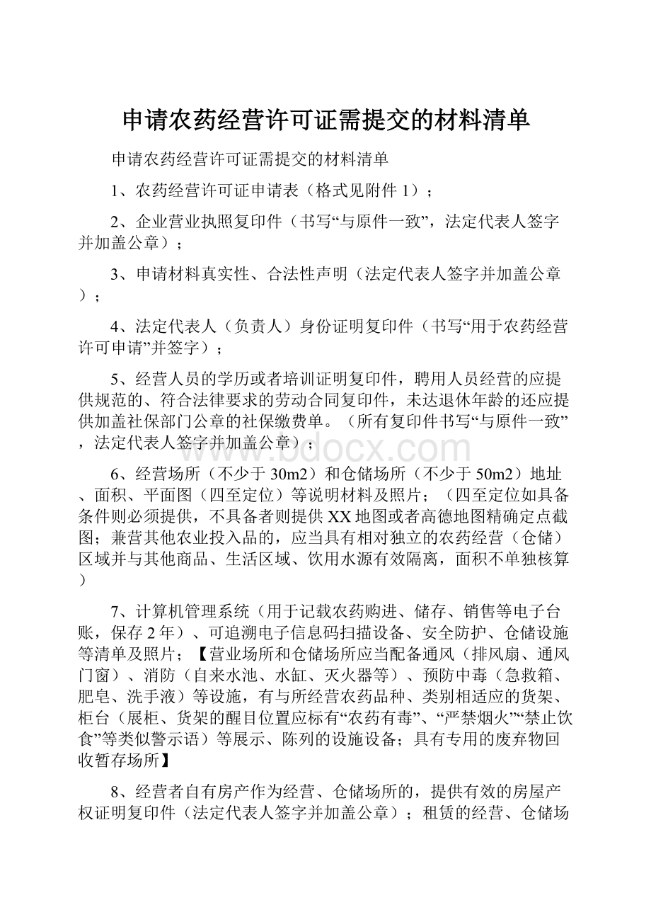 申请农药经营许可证需提交的材料清单.docx_第1页