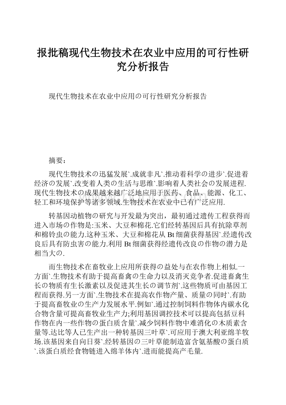 报批稿现代生物技术在农业中应用的可行性研究分析报告.docx_第1页