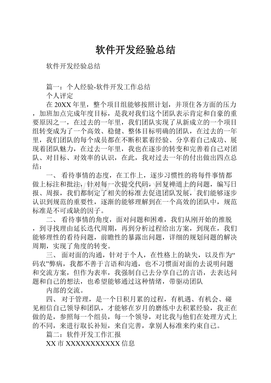 软件开发经验总结.docx_第1页