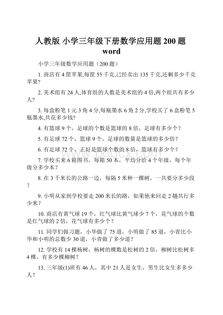 人教版 小学三年级下册数学应用题200题word.docx