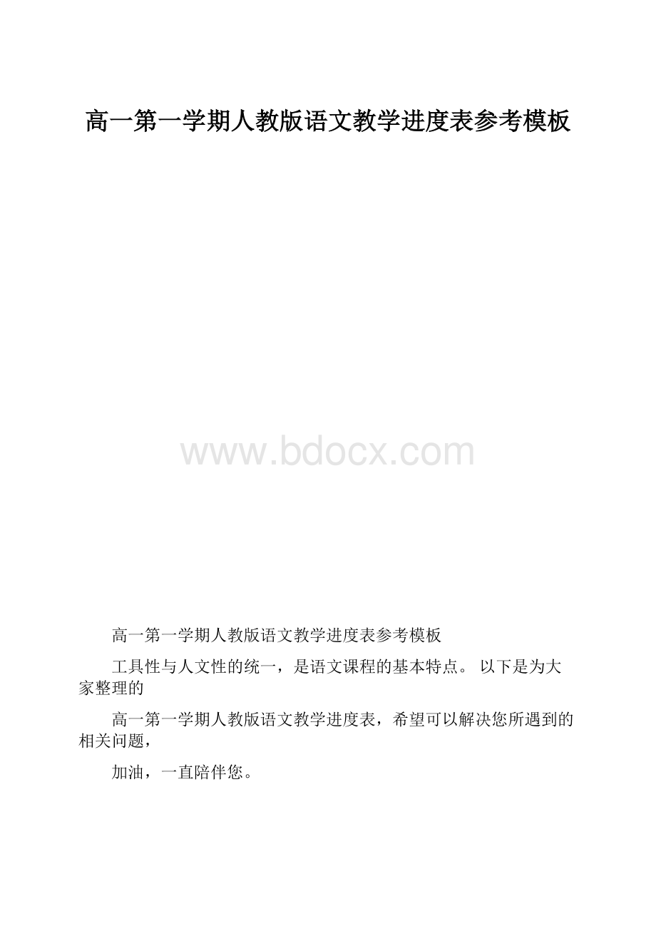 高一第一学期人教版语文教学进度表参考模板.docx